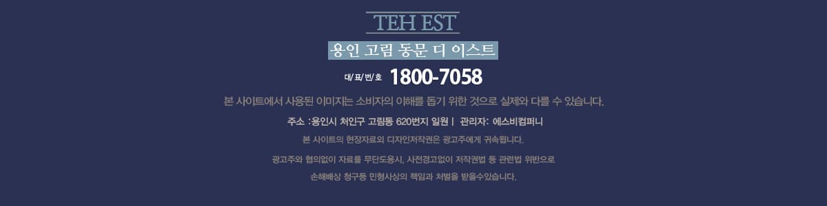 용인 고림 동문 디이스트 대표문의 1800-7058